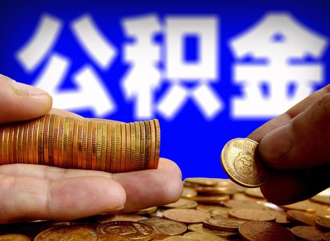 河源取公积金手续费2万5（公积金提取2500怎么操作）